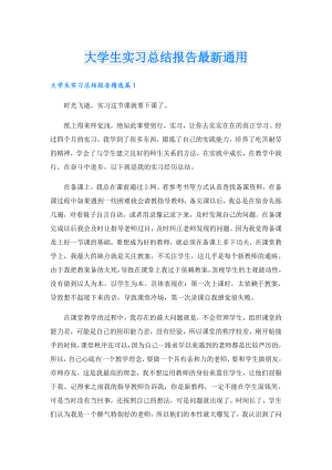 大学生实习总结报告最新通用.doc