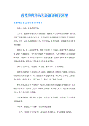 高考冲刺动员大会演讲稿800字.doc