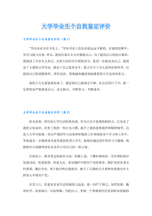 大学毕业生个自我鉴定评价.doc