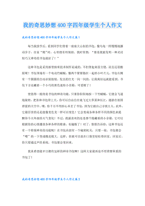 我的奇思妙想400字四年级学生个人作文.doc
