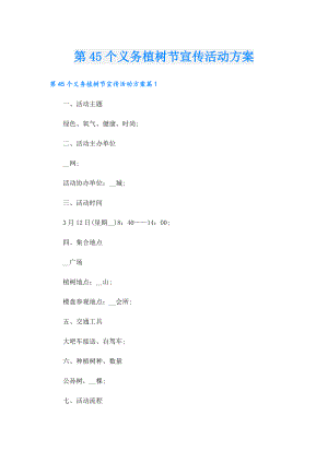 第45个义务植树节宣传活动方案.doc