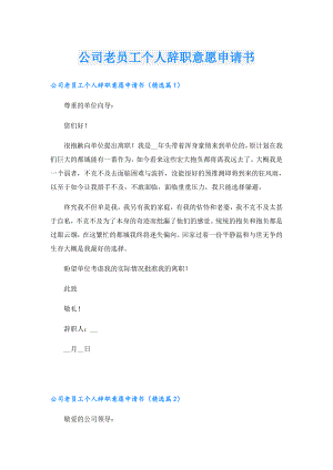 公司老员工个人辞职意愿申请书.doc