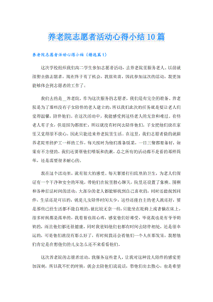 养老院志愿者活动心得小结10篇.doc