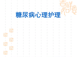 糖尿病心理护理.ppt
