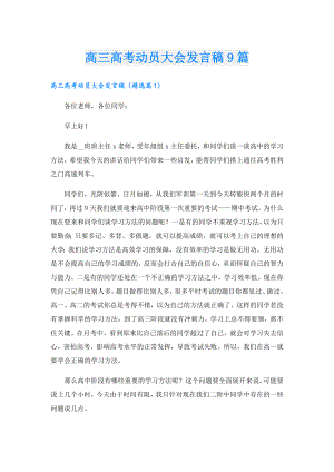 高三高考动员大会发言稿9篇.doc