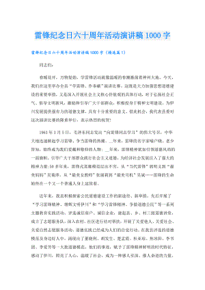 雷锋纪念日六十周年活动演讲稿1000字.doc