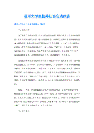 通用大学生校外社会实践报告.doc