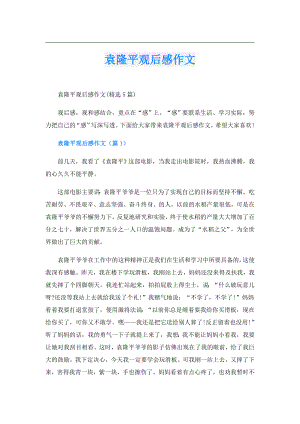 袁隆平观后感作文.doc