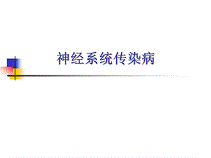 神经系统传染病.ppt