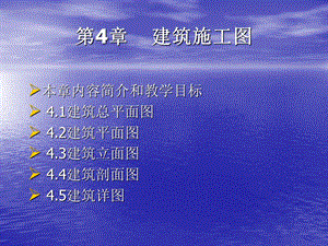 第四章建筑施工图(多媒体).ppt