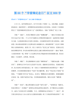 第60个“学雷锋纪念日”征文800字.doc