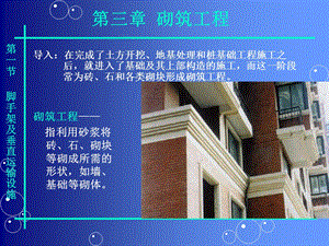 砌筑工程脚手架.ppt
