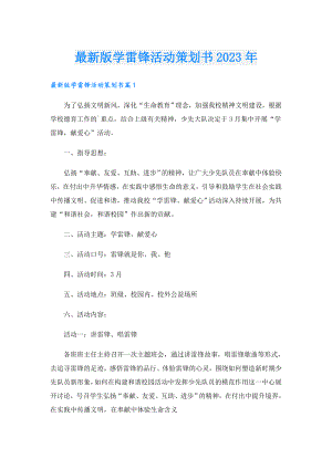 最新版学雷锋活动策划书2023年.doc