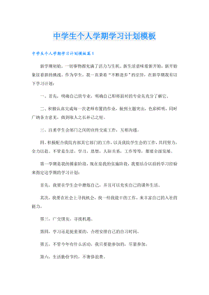中学生个人学期学习计划模板.doc