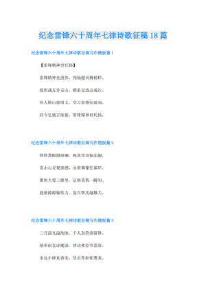纪念雷锋六十周年七律诗歌征稿18篇.doc
