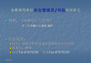 电梯运行操作规程.ppt