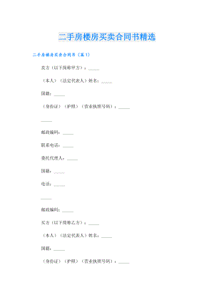 二手房楼房买卖合同书精选.doc