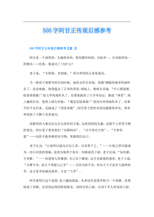 500字阿甘正传观后感参考.doc