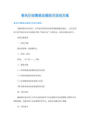 风行动暨就业援助月活动方案.doc
