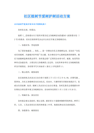 社区植树节爱树护树活动方案.doc
