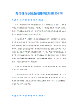 淘气包马小跳系列图书读后感500字.doc