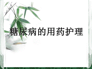 糖尿病用药护理.ppt