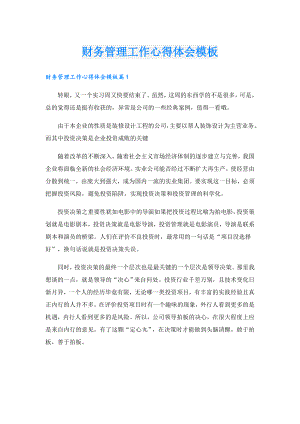 财务管理工作心得体会模板.doc