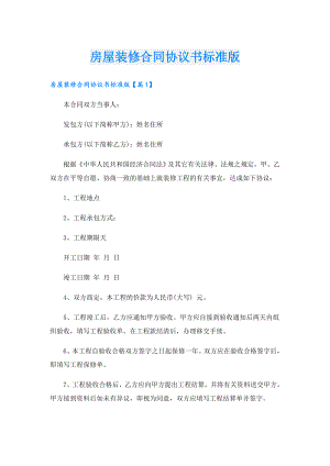 房屋装修合同协议书标准版.doc