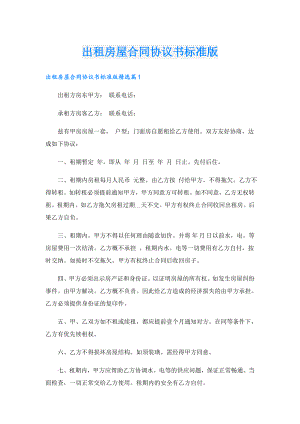 出租房屋合同协议书标准版.doc