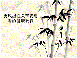 类风湿性关节炎的健康教育.ppt