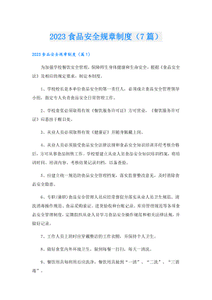2023食品安全规章制度（7篇）.doc
