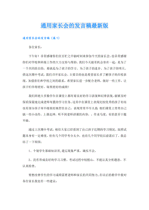 通用家长会的发言稿最新版.doc