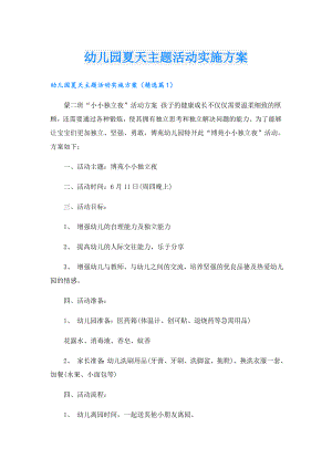 幼儿园夏天主题活动实施方案.doc