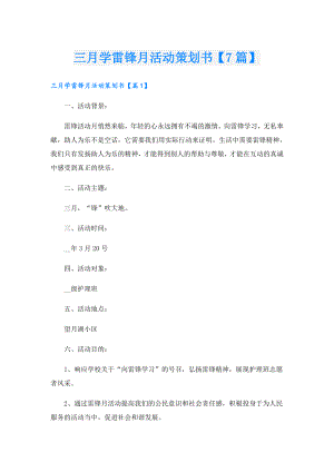 三月学雷锋月活动策划书【7篇】.doc