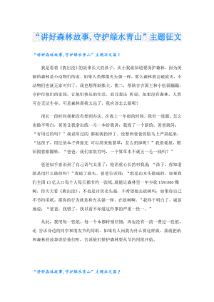 “讲好森林故事,守护绿水青山”主题征文.doc