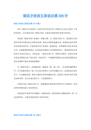 朝花夕拾前五章读后感300字.doc