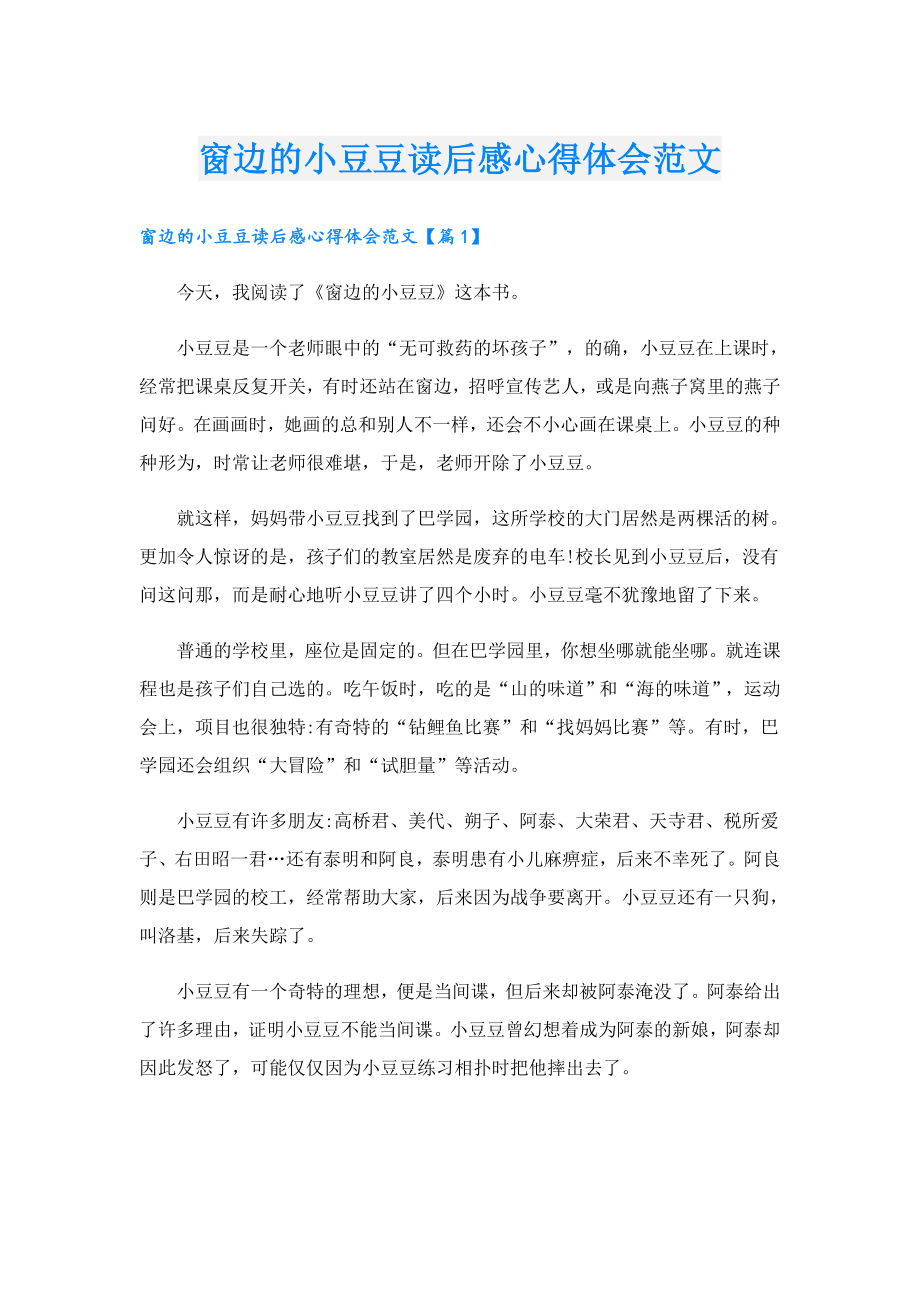 窗边的小豆豆读后感心得体会范文.doc_第1页