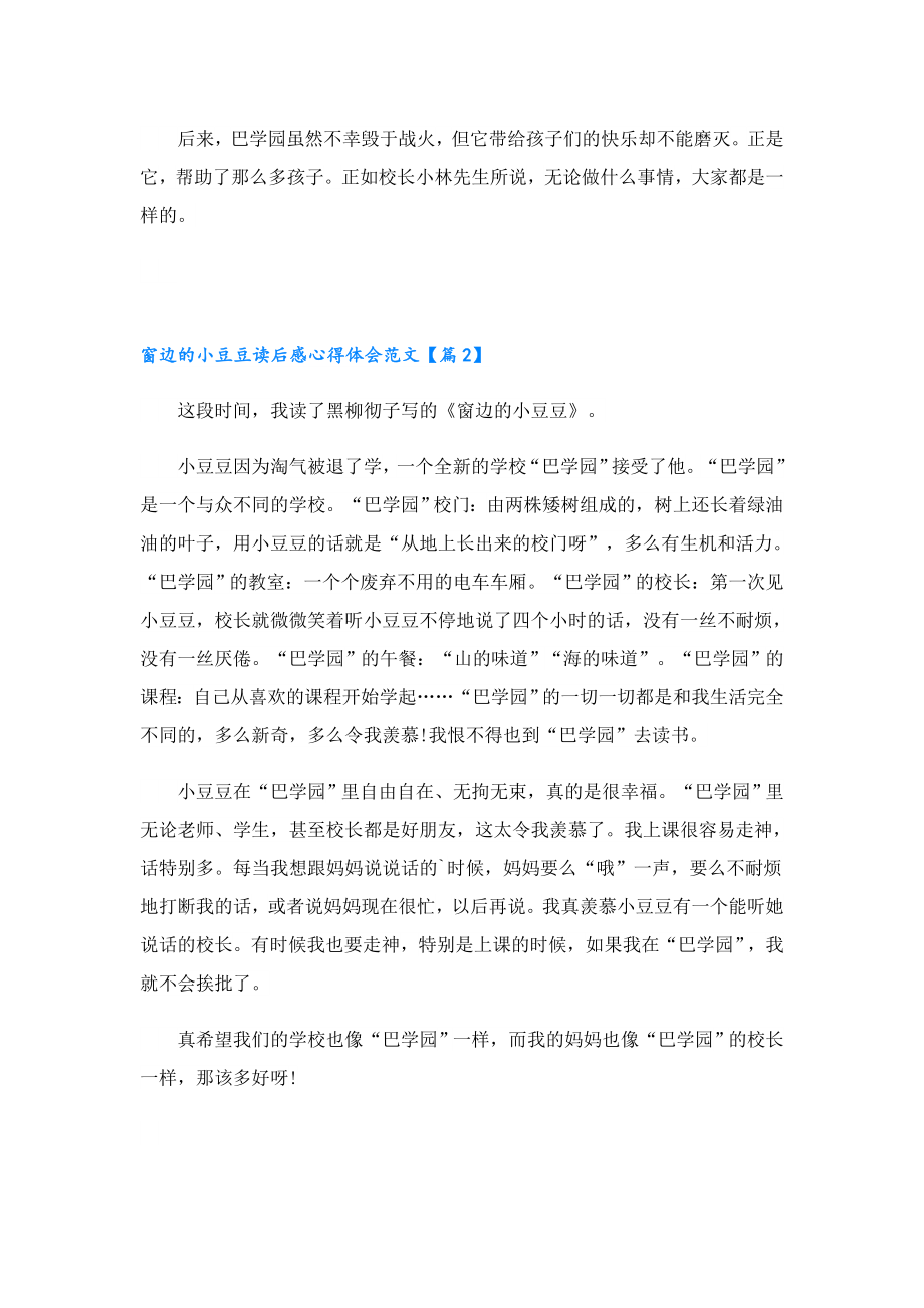 窗边的小豆豆读后感心得体会范文.doc_第2页