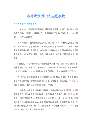 志愿者优秀个人先进事迹.doc