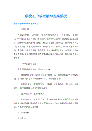 学校初中教研活动方案模板.doc