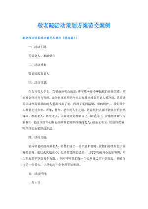 敬老院活动策划方案范文案例.doc