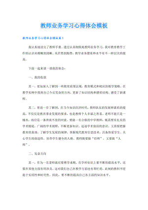 教师业务学习心得体会模板.doc