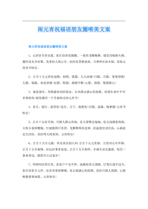 闹元宵祝福语朋友圈唯美文案.doc