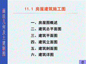 第十一章.建筑施工图.ppt