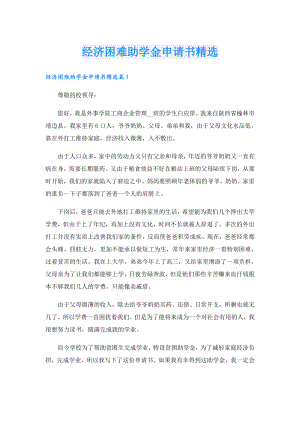 经济困难助学金申请书精选.doc