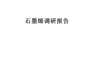 石墨烯调研报告全解.ppt