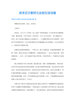 高考百日誓师大会校长讲话稿.doc