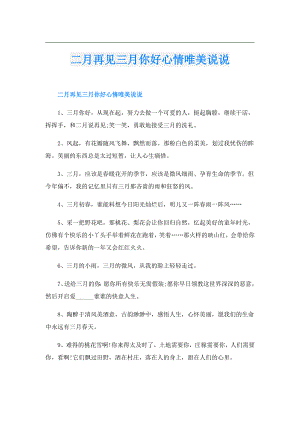 二月再见三月你好心情唯美说说.doc