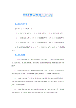2023情人节是几月几号.doc