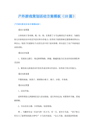 户外游戏策划活动方案模板（10篇）.doc